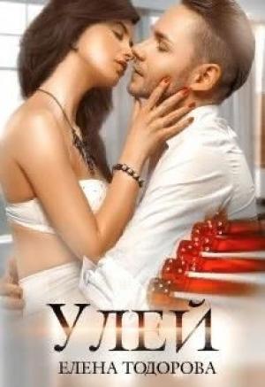 Обложка книги «Улей» — Елена Тодорова