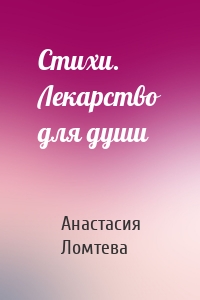 Стихи. Лекарство для души