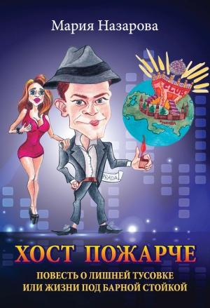 Обложка книги «Хост пожарче» — Мария Назарова