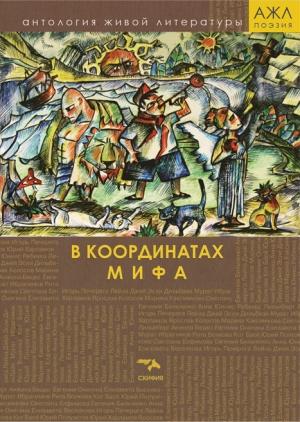 Обложка книги «В координатах мифа» — Антология, Нари Ади-Карана