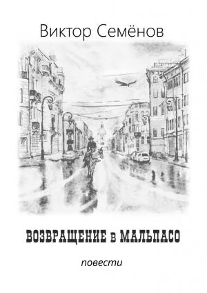 Обложка книги «Возвращение в Мальпасо» — Виктор Семенов