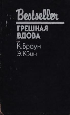 Обложка книги «Грешная вдова. Сборник» — Картер Браун, Эллери Куин