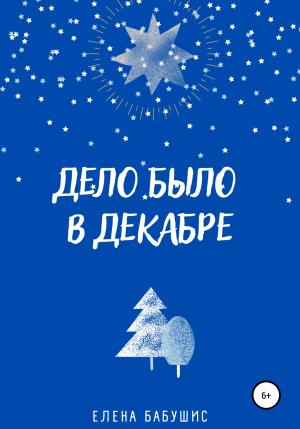 Обложка книги «Дело было в декабре» — Елена Бабушис