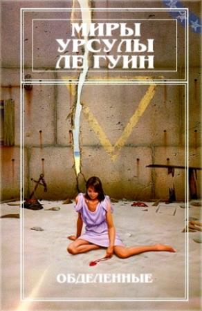 Обложка книги «Миры Урсулы Ле Гуин. Том 5» — Урсула Ле Гуин