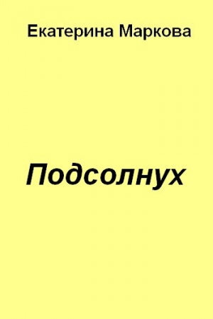 Обложка книги «Подсолнух» — Екатерина Маркова
