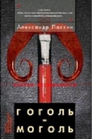 Обложка книги «Гоголь-моголь» — Александр Ласкин