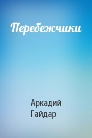 Обложка книги «Перебежчики» — Аркадий Гайдар