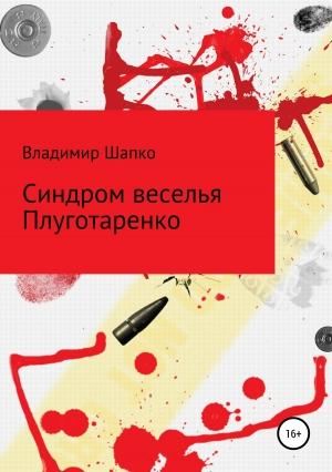 Обложка книги «Синдром веселья Плуготаренко» — Владимир Шапко