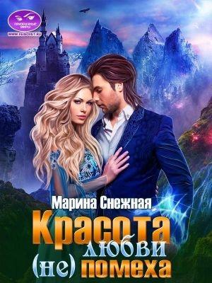 Обложка книги «Красота любви (не)помеха» — Марина Снежная
