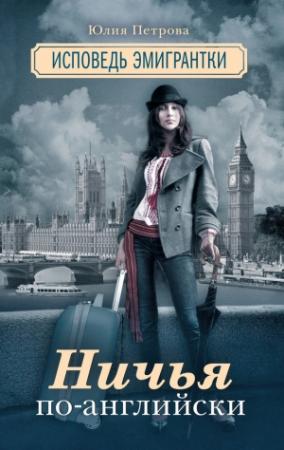 Обложка книги «Ничья по-английски. Исповедь эмигрантки» — Юлия Петрова