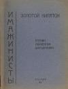 Сергей Есенин, Вадим Шершеневич - Золотой кипяток