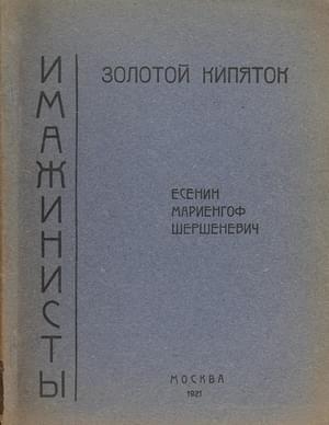 Обложка книги «Золотой кипяток» — Сергей Есенин, Вадим Шершеневич