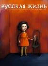 журнал Русская жизнь - Возраст (март 2009)