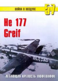 Сергей В. Иванов, Альманах «Война в воздухе» - He 177 Greif. Летающая крепость люфтваффе