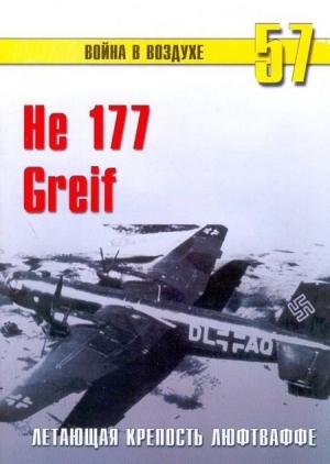 Обложка книги «He 177 Greif. Летающая крепость люфтваффе» — Сергей В. Иванов, Альманах «Война в воздухе»