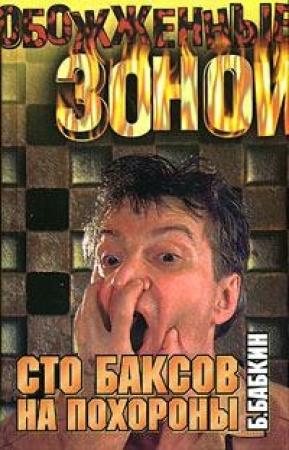 Обложка книги «Сто баксов на похороны» — Борис Бабкин
