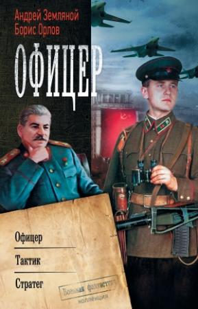 Обложка книги «Офицер: Офицер. Тактик. Стратег» — Борис Орлов, Андрей Земляной