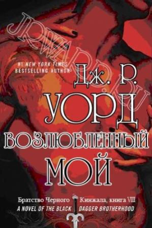 Обложка книги «Возлюбленный мой» — Дж. Уорд