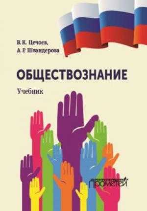 Обложка книги «Обществознание» — Алла Швандерова, Валерий Цечоев