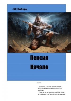 Обложка книги «Пенсия. Начало 1» — Константин Левашов