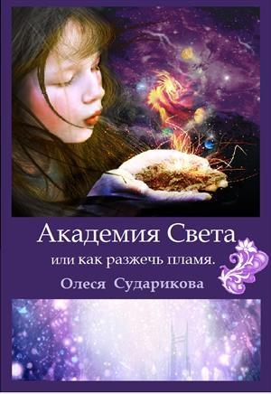 Обложка книги «Академия Света или как разжечь пламя» — Олеся Сударикова
