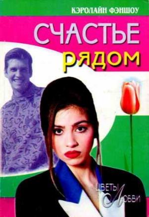 Обложка книги «Счастье рядом» — Кэролайн Фэншоу