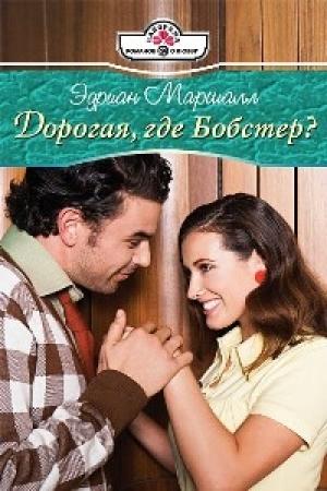 Обложка книги «Дорогая, где Бобстер?» — Эдриан Маршалл