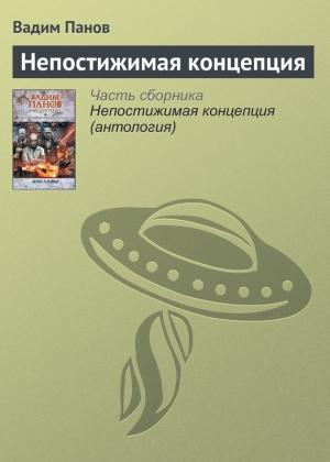 Обложка книги «Непостижимая концепция» — Вадим Панов