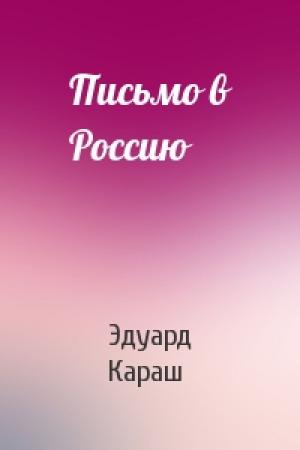 Обложка книги «Письмо в Россию» — Эдуард Караш