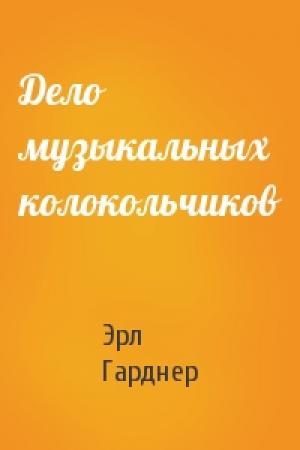 Обложка книги «Дело музыкальных колокольчиков» — Эрл Гарднер