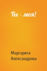 Ты – моя!