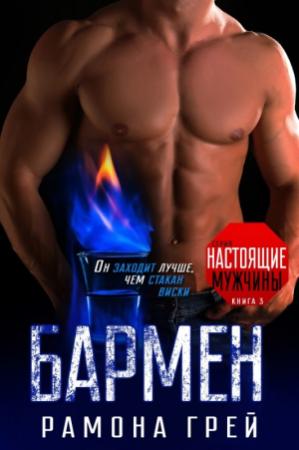 Обложка книги «Бармен» — Рамона Грей