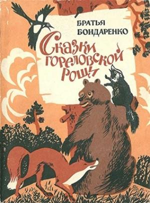 Обложка книги «Сказки Гореловской рощи (Повесть-сказка)» — Владимир Бондаренко, Вениамин Бондаренко