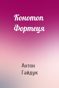 Конотоп Фортеця