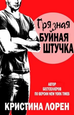 Обложка книги «Грязная буйная штучка» — Кристина Лорен