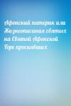  - Афонский патерик или Жизнеописания святых на Святой Афонской Горе просиявших