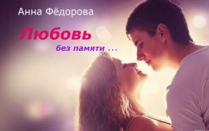 Обложка книги «Любовь без памяти» — Анна Фёдорова
