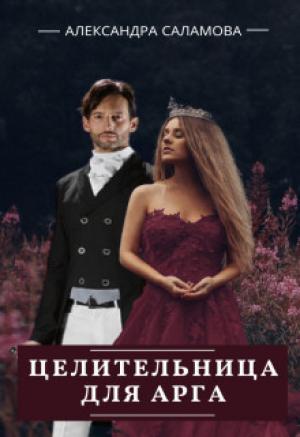Обложка книги «Целительница для арга» — Александра Саламова