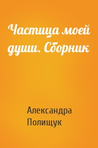 Частица моей души. Сборник