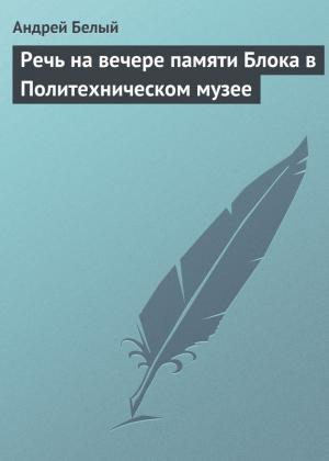 Обложка книги «Речь на вечере памяти Блока в Политехническом музее» — Андрей Белый
