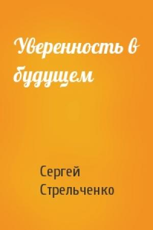 Обложка книги «Уверенность в будущем» — Сергей Стрельченко