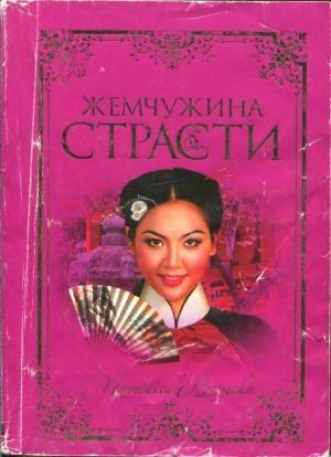 Обложка книги «Жемчужина страсти» — Юдифь Готье