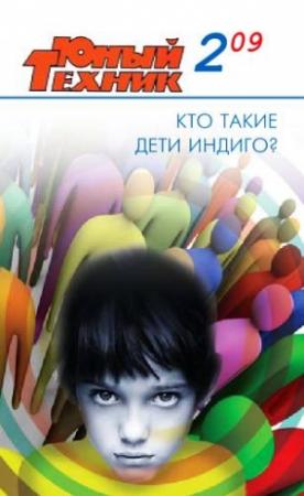 Обложка книги «Юный техник, 2009 № 02» — Журнал «Юный техник»