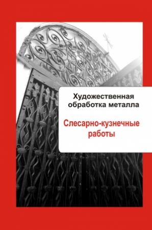 Обложка книги «Слесарно-кузнечные работы» — Илья Мельников