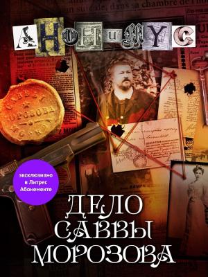 Обложка книги «Дело Саввы Морозова» — АНОНИМYС