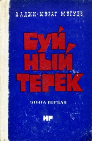 Обложка книги «Буйный Терек. Книга 1» — Хаджи-Мурат Мугуев
