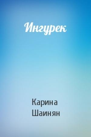 Обложка книги «Ингурек» — Карина Шаинян