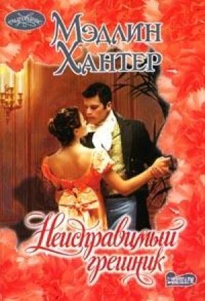 Обложка книги «Неисправимый грешник» — Мэдлин Хантер