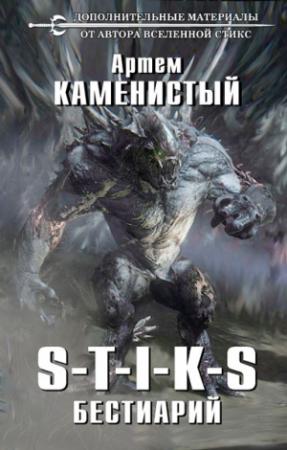 Обложка книги «Бестиарий» — Артем Каменистый