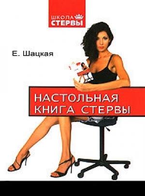 Обложка книги «Настольная книга стервы» — Евгения Шацкая